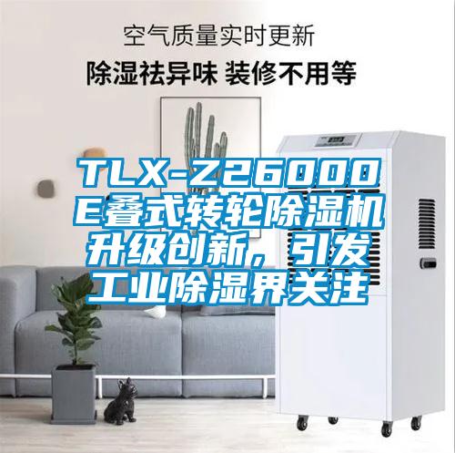 TLX-Z26000E疊式轉(zhuǎn)輪除濕機(jī)升級創(chuàng)新，引發(fā)工業(yè)除濕界關(guān)注