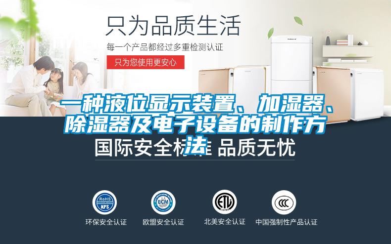 一種液位顯示裝置、加濕器、除濕器及電子設(shè)備的制作方法