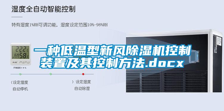 一種低溫型新風(fēng)除濕機控制裝置及其控制方法.docx