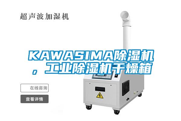 KAWASIMA除濕機，工業(yè)除濕機干燥箱