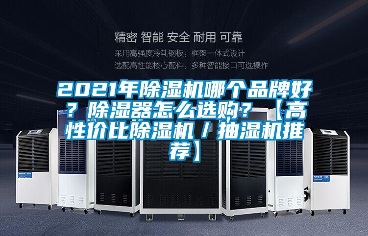 2021年除濕機(jī)哪個品牌好？除濕器怎么選購？【高性價比除濕機(jī)／抽濕機(jī)推薦】