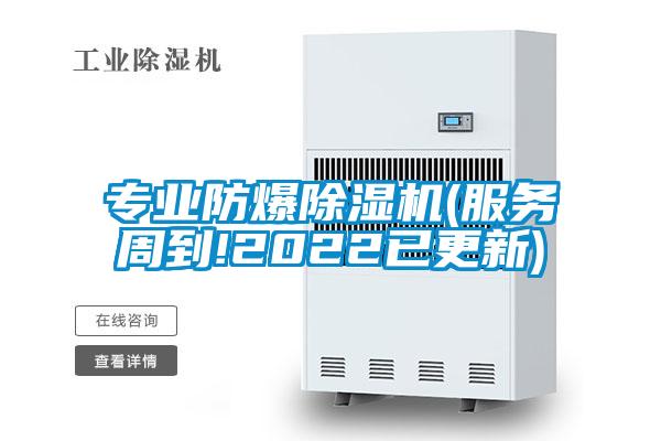 專業(yè)防爆除濕機(服務(wù)周到!2022已更新)