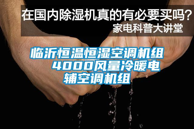 臨沂恒溫恒濕空調機組  4000風量冷暖電輔空調機組