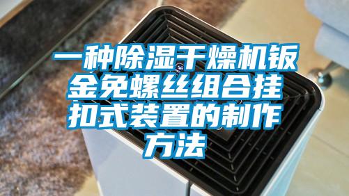 一種除濕干燥機鈑金免螺絲組合掛扣式裝置的制作方法