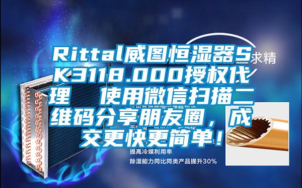 Rittal威圖恒濕器SK3118.000授權(quán)代理  使用微信掃描二維碼分享朋友圈，成交更快更簡(jiǎn)單！