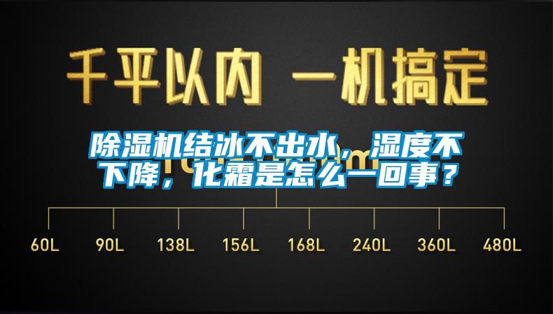 除濕機(jī)結(jié)冰不出水，濕度不下降，化霜是怎么一回事？