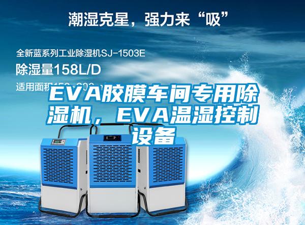 EVA膠膜車間專用除濕機，EVA溫濕控制設備