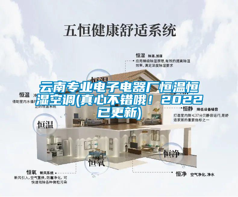 云南專業(yè)電子電器廠恒溫恒濕空調(diào)(真心不錯哦！2022已更新)