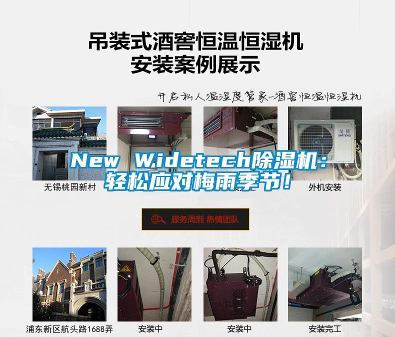 New Widetech除濕機(jī)：輕松應(yīng)對(duì)梅雨季節(jié)！