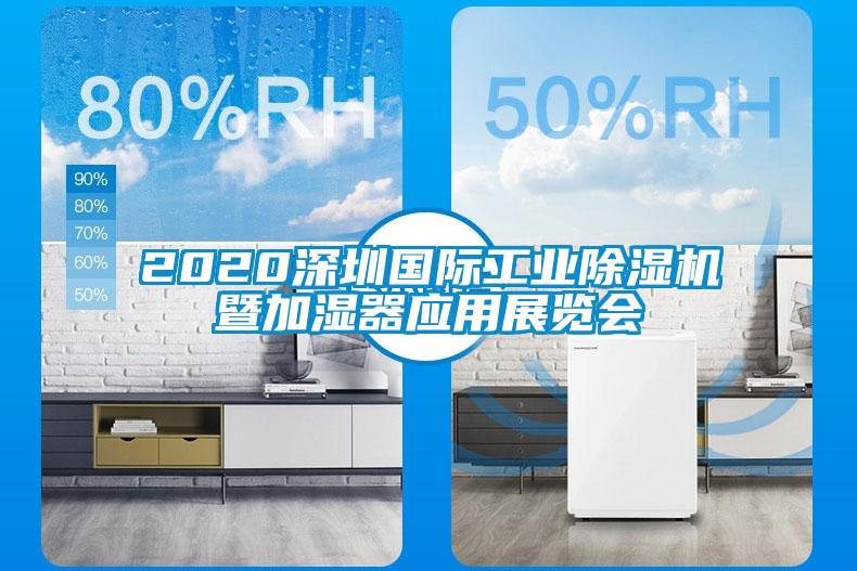 2020深圳國際工業(yè)除濕機暨加濕器應用展覽會