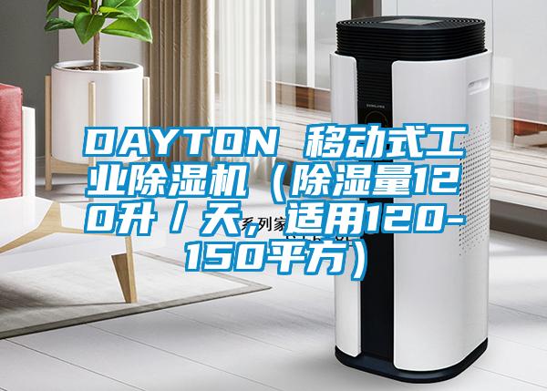 DAYTON 移動式工業(yè)除濕機(jī)（除濕量120升／天，適用120-150平方）