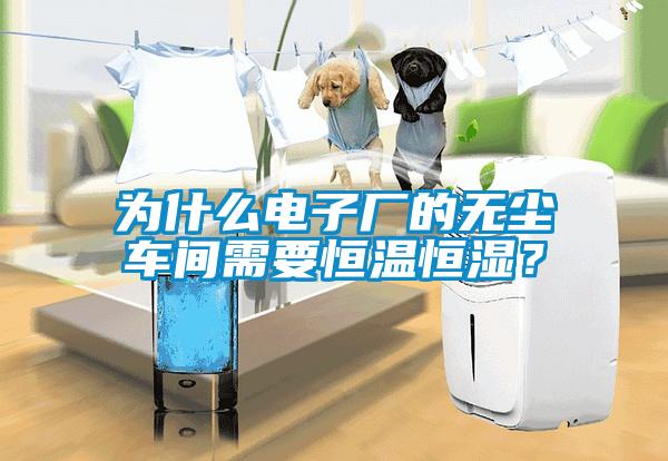 為什么電子廠的無塵車間需要恒溫恒濕？