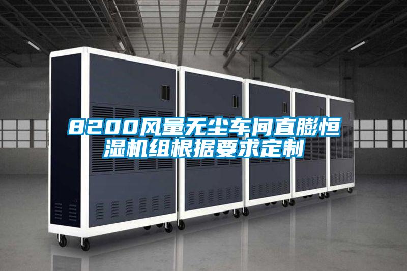 8200風(fēng)量無塵車間直膨恒濕機組根據(jù)要求定制