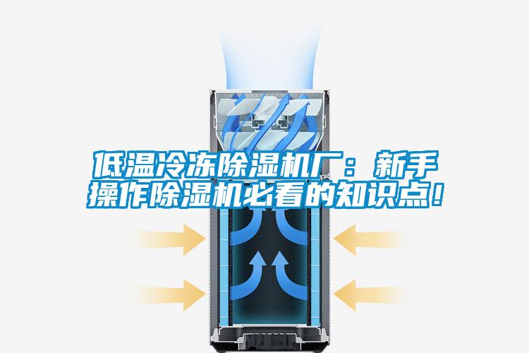 低溫冷凍除濕機廠：新手操作除濕機必看的知識點！