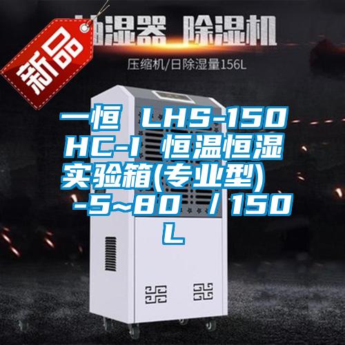 一恒 LHS-150HC-I 恒溫恒濕實驗箱(專業(yè)型)  -5~80℃／150L