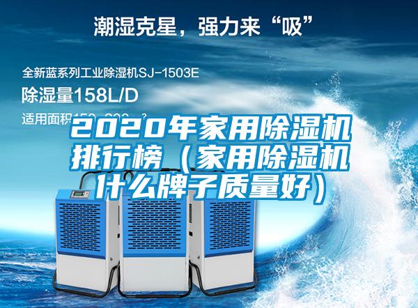 2020年家用除濕機排行榜（家用除濕機什么牌子質量好）