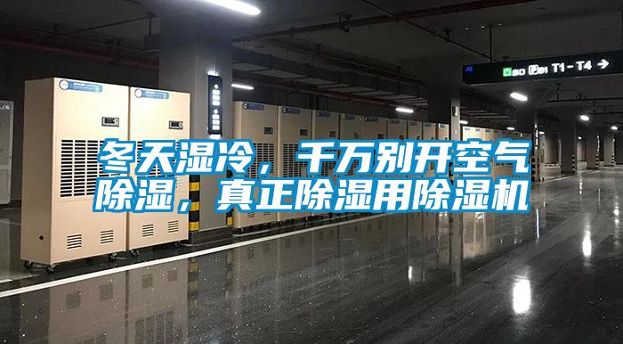 冬天濕冷，千萬(wàn)別開空氣除濕，真正除濕用除濕機(jī)