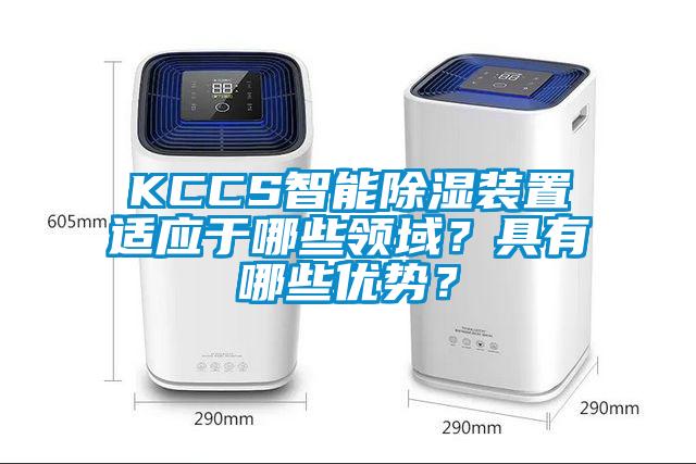 KCCS智能除濕裝置適應(yīng)于哪些領(lǐng)域？具有哪些優(yōu)勢？