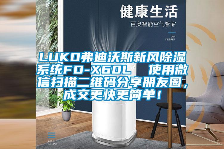 LUKO弗迪沃斯新風(fēng)除濕系統(tǒng)FD-X60L  使用微信掃描二維碼分享朋友圈，成交更快更簡單！