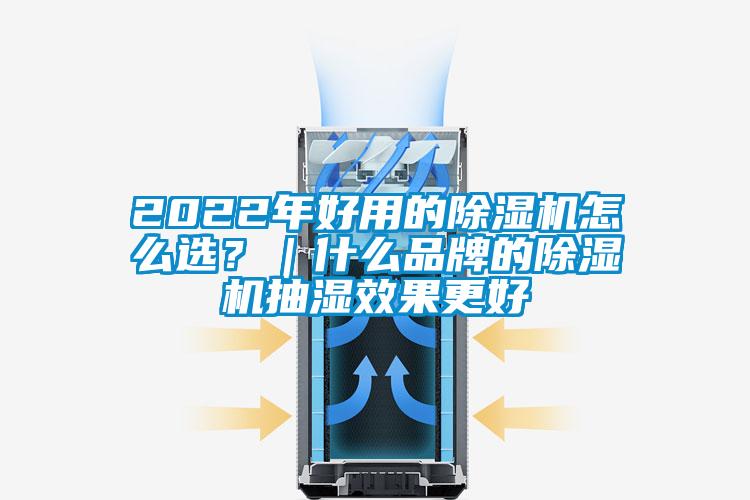 2022年好用的除濕機(jī)怎么選？｜什么品牌的除濕機(jī)抽濕效果更好