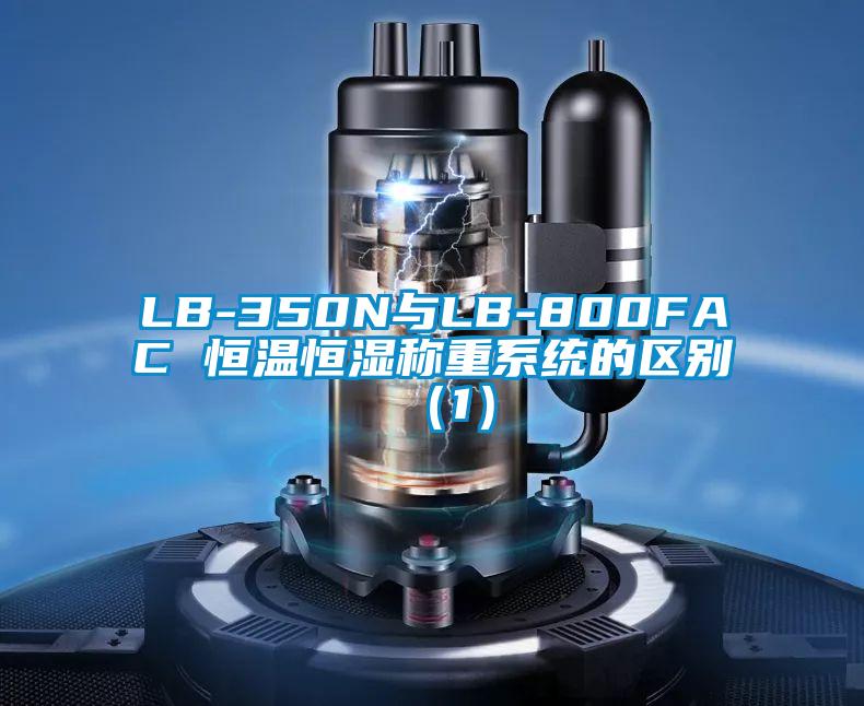 LB-350N與LB-800FAC 恒溫恒濕稱重系統(tǒng)的區(qū)別（1）