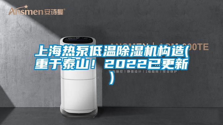 上海熱泵低溫除濕機(jī)構(gòu)造(重于泰山！2022已更新)