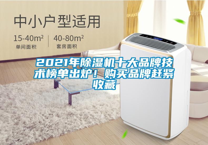 2021年除濕機十大品牌技術(shù)榜單出爐！購買品牌趕緊收藏