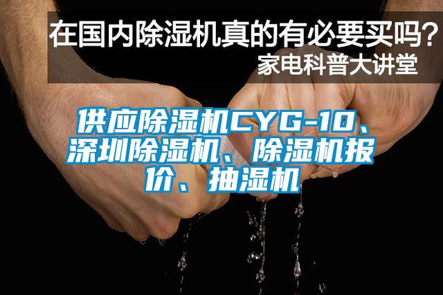 供應除濕機CYG-10、深圳除濕機、除濕機報價、抽濕機