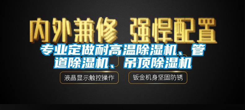 專業(yè)定做耐高溫除濕機、管道除濕機、吊頂除濕機