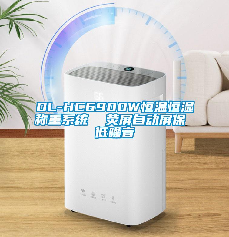 DL-HC6900W恒溫恒濕稱重系統(tǒng)  熒屏自動(dòng)屏保 低噪音