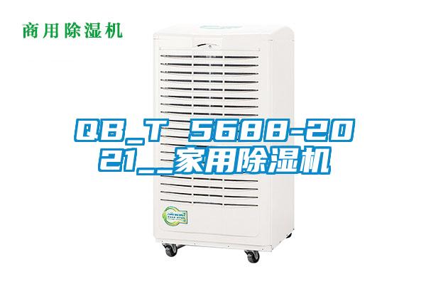 QB_T 5688-2021__家用除濕機(jī)