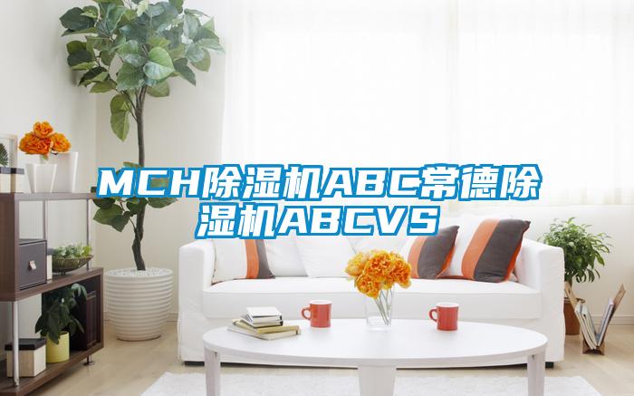 MCH除濕機(jī)ABC常德除濕機(jī)ABCVS