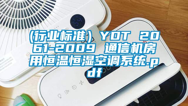 (行業(yè)標(biāo)準(zhǔn)）YDT 2061-2009 通信機(jī)房用恒溫恒濕空調(diào)系統(tǒng).pdf