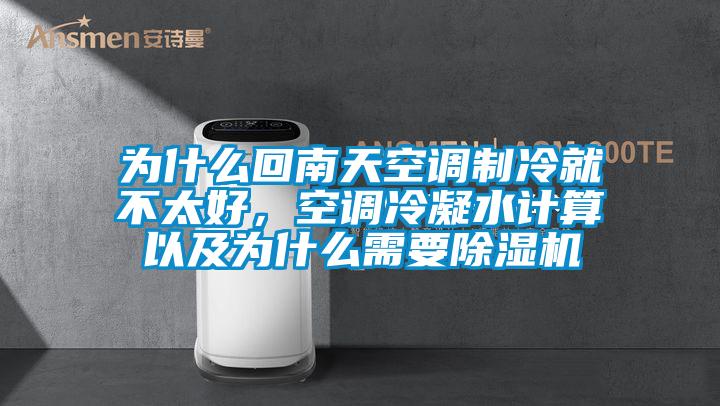 為什么回南天空調(diào)制冷就不太好，空調(diào)冷凝水計算以及為什么需要除濕機