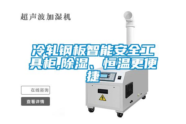 冷軋鋼板智能安全工具柜,除濕、恒溫更便捷