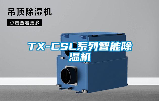 TX-CSL系列智能除濕機(jī)