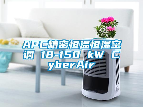 APC精密恒溫恒濕空調 18-150 kW CyberAir