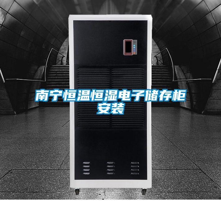 南寧恒溫恒濕電子儲存柜安裝