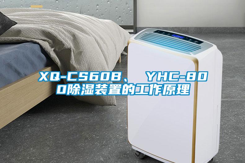 XQ-CS60B、 YHC-800除濕裝置的工作原理