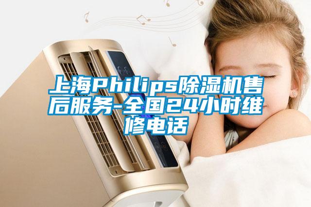 上海Philips除濕機(jī)售后服務(wù)-全國24小時(shí)維修電話