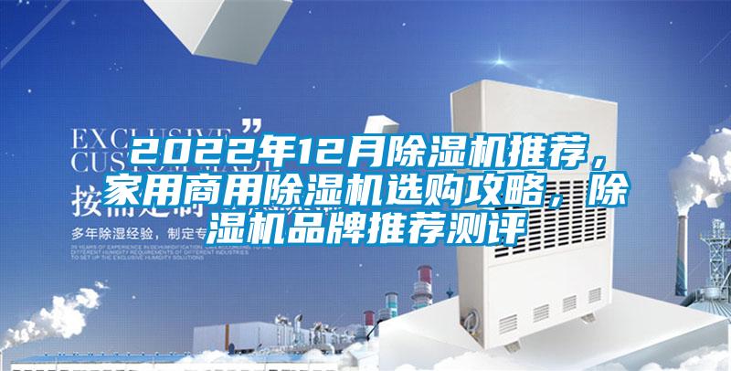 2022年12月除濕機(jī)推薦，家用商用除濕機(jī)選購(gòu)攻略，除濕機(jī)品牌推薦測(cè)評(píng)