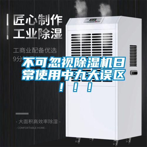 不可忽視除濕機日常使用中九大誤區(qū)！?。?/></p>
						    <p style=