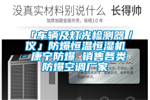 「車輛及燈光檢測器／儀」防爆恒溫恒濕機 康寧防爆 銷售各類防爆空調(diào)廠家