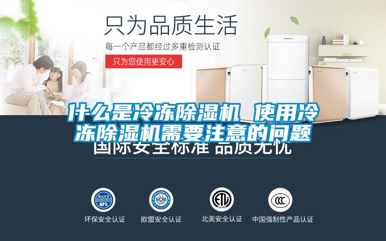 什么是冷凍除濕機(jī) 使用冷凍除濕機(jī)需要注意的問題