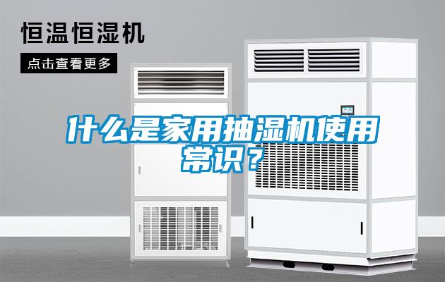 什么是家用抽濕機(jī)使用常識(shí)？