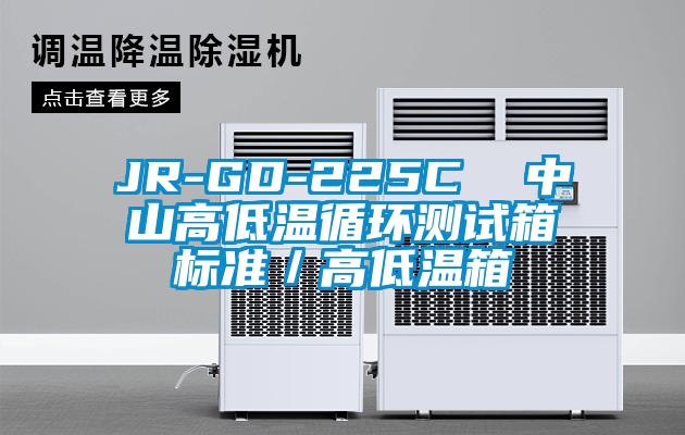 JR-GD-225C  中山高低溫循環(huán)測試箱標(biāo)準(zhǔn)／高低溫箱