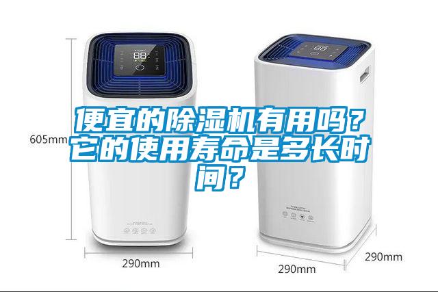 便宜的除濕機(jī)有用嗎？它的使用壽命是多長時(shí)間？