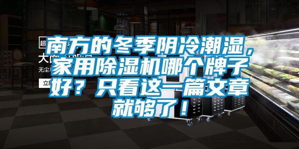 南方的冬季陰冷潮濕，家用除濕機哪個牌子好？只看這一篇文章就夠了！