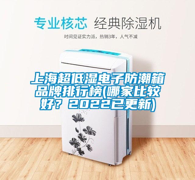 上海超低濕電子防潮箱品牌排行榜(哪家比較好？2022已更新)