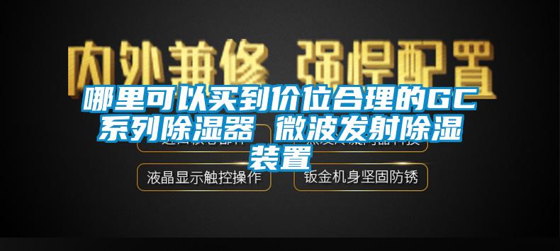 哪里可以買(mǎi)到價(jià)位合理的GC系列除濕器 微波發(fā)射除濕裝置